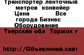 Транспортер ленточный 6,5 метров, конвейер › Цена ­ 14 800 - Все города Бизнес » Оборудование   . Тверская обл.,Торжок г.